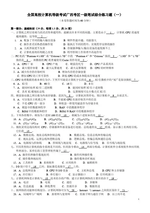 全国高校计算机等级考试(广西区)一级笔试及答案(1-6套)
