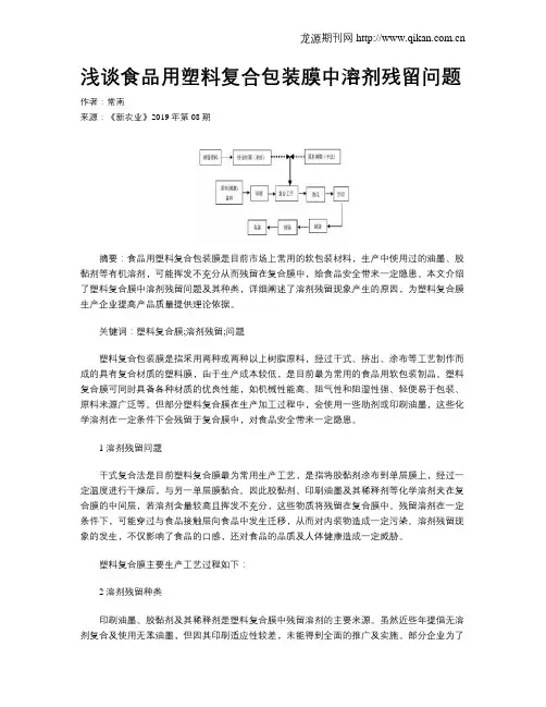 浅谈食品用塑料复合包装膜中溶剂残留问题