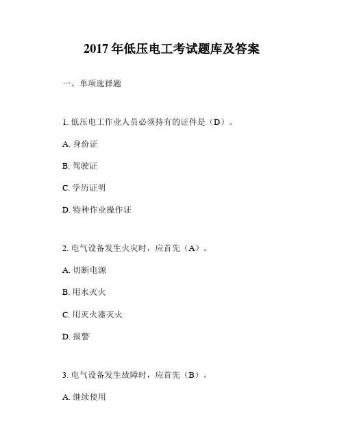 2017年低压电工考试题库及答案
