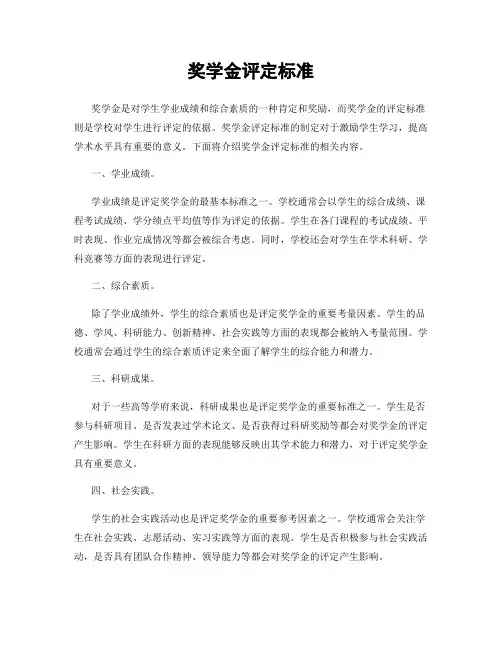 奖学金评定标准