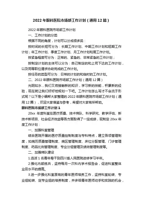 2022年眼科医院市场部工作计划（通用12篇）
