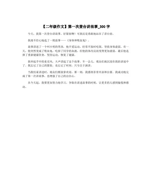 【二年级作文】第一次登台讲故事_300字