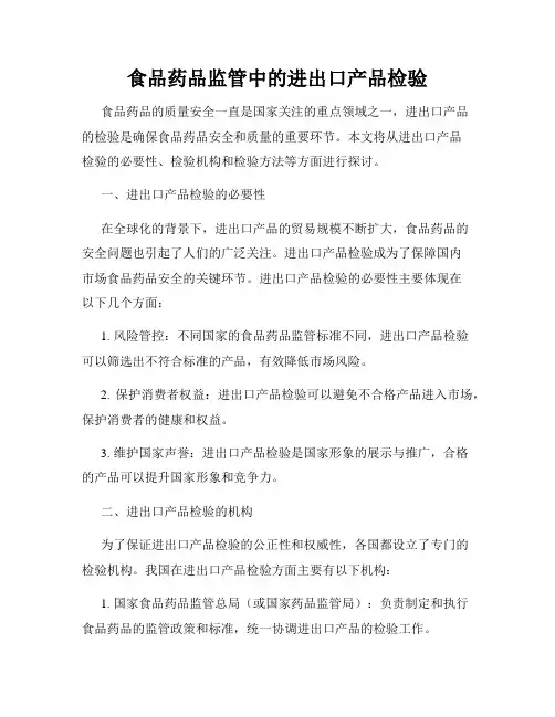 食品药品监管中的进出口产品检验