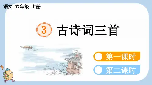 3 古诗词三首【新课标版】