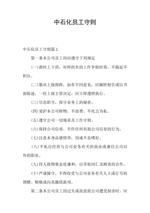 中石化员工守则