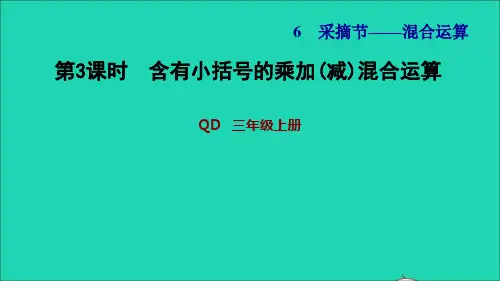 三年级数学上册六采摘节__混合运算信息窗3第3课时含有小括号的乘加减混合运算习题课件青岛版六三制