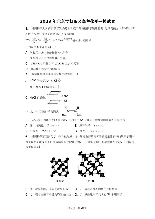 2023年北京市朝阳区高考化学一模试卷+答案解析(附后)