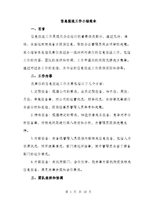 信息报送工作小结范本（三篇）