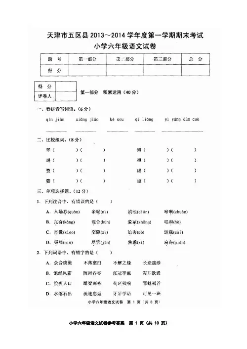 天津市五区县2013～2014学年度第一学期期末考试小学六年级语文试卷