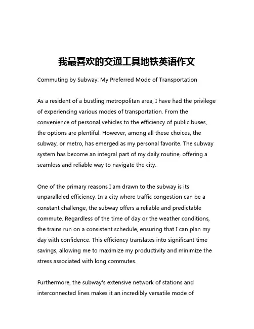 我最喜欢的交通工具地铁英语作文