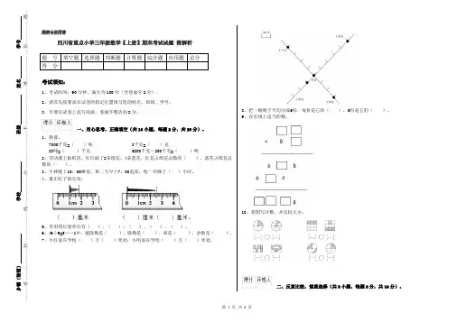 四川省重点小学三年级数学【上册】期末考试试题 附解析