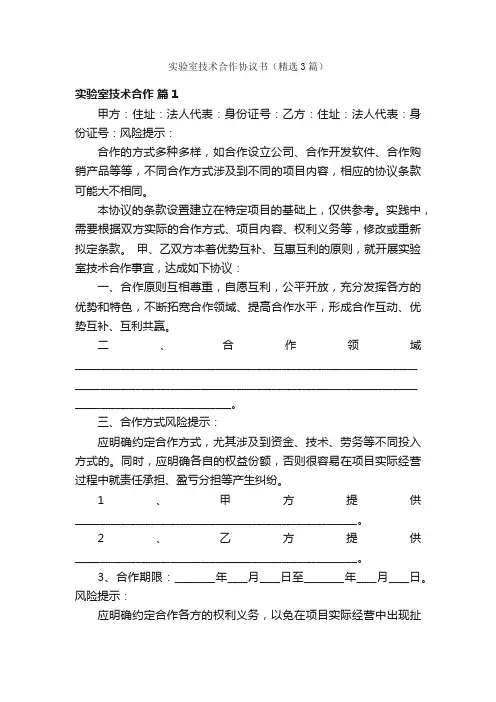 实验室技术合作协议书（精选3篇）