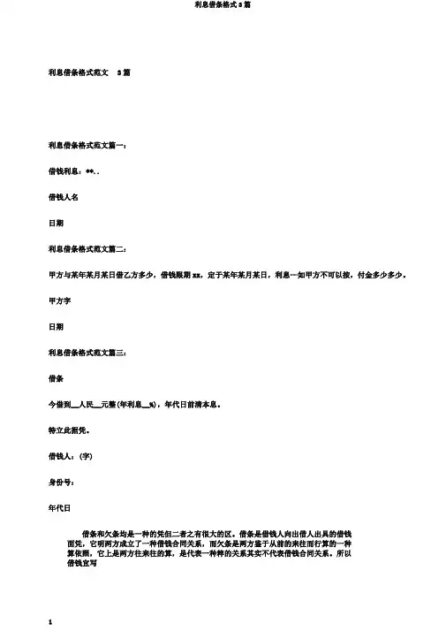 利息借条格式3篇