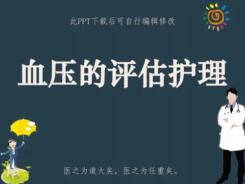 血压的评估护理PPT课件