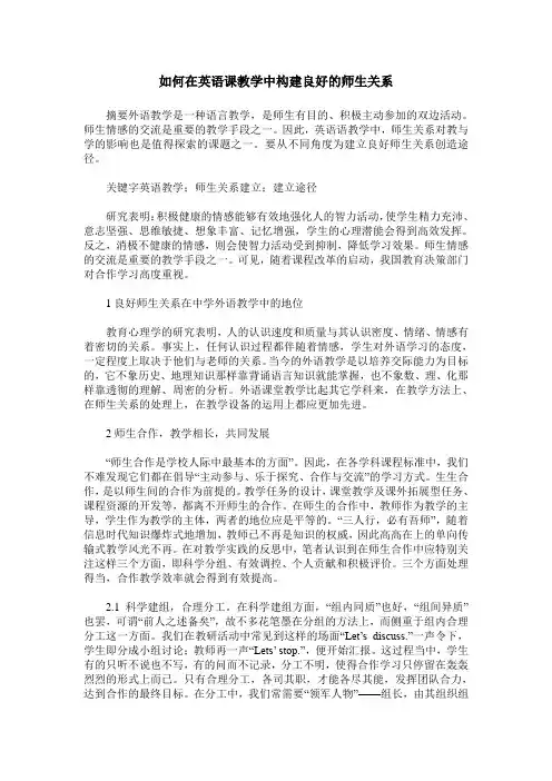 如何在英语课教学中构建良好的师生关系