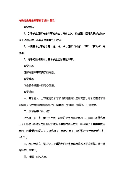 守株待兔寓言故事教学设计一等奖3篇
