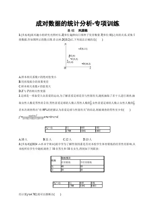 2025年高考数学一轮复习-成对数据的统计分析-专项训练【含答案】