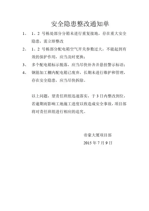 安全隐患整改通知单(电工)