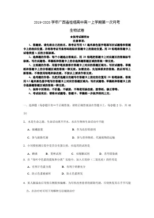 2019-2020学年广西省桂梧高中高一上学期第一次月考生物试卷