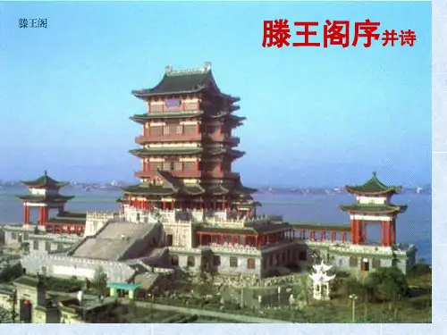 滕王阁序并诗省名师优质课赛课获奖课件市赛课一等奖课件