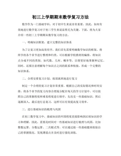 初三上学期期末数学复习方法