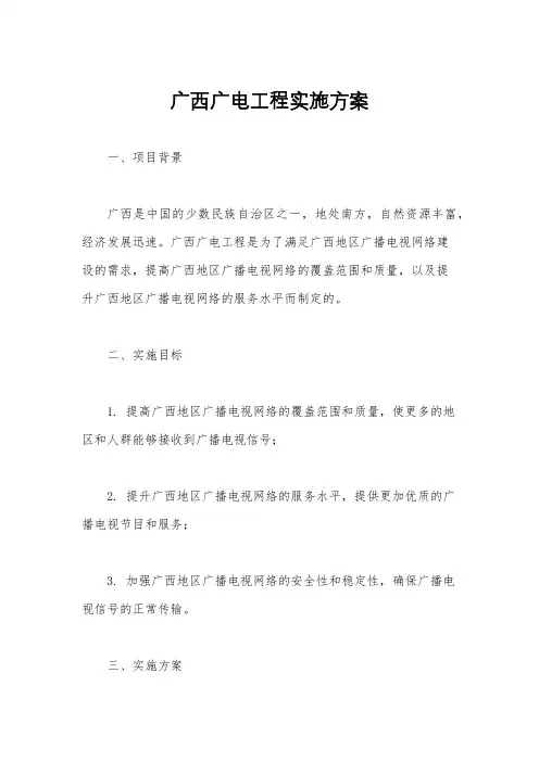 广西广电工程实施方案