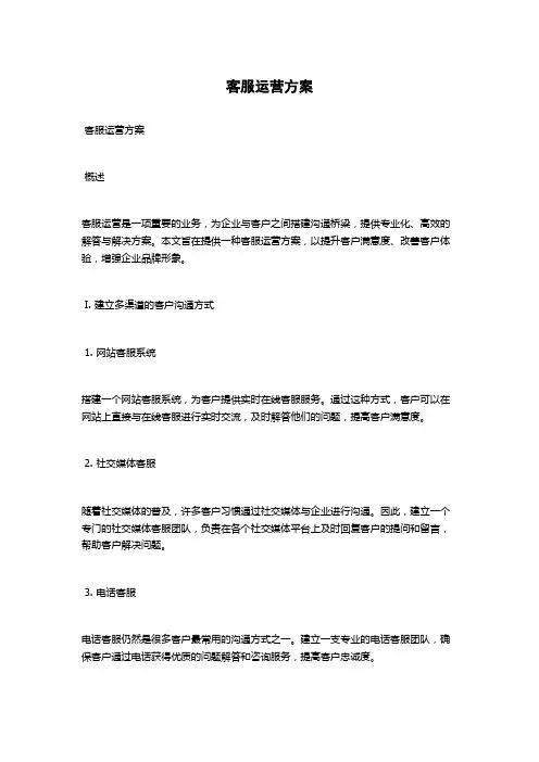 客服运营方案
