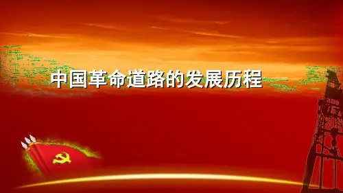 中国革命道路的发展历程 PPT
