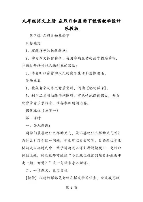 九年级语文上册 在烈日和暴雨下教案教学设计 苏教版-word