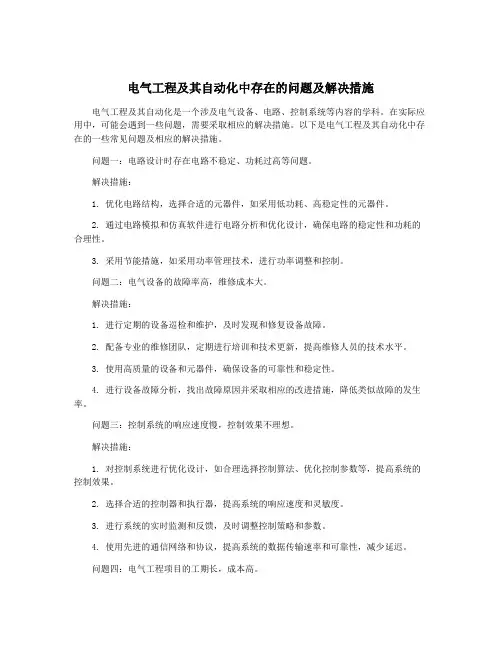 电气工程及其自动化中存在的问题及解决措施