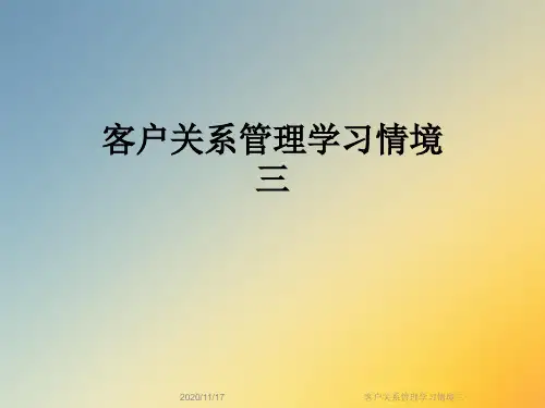 客户关系管理学习情境三