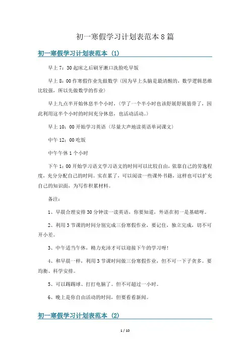 初一寒假学习计划表范本8篇