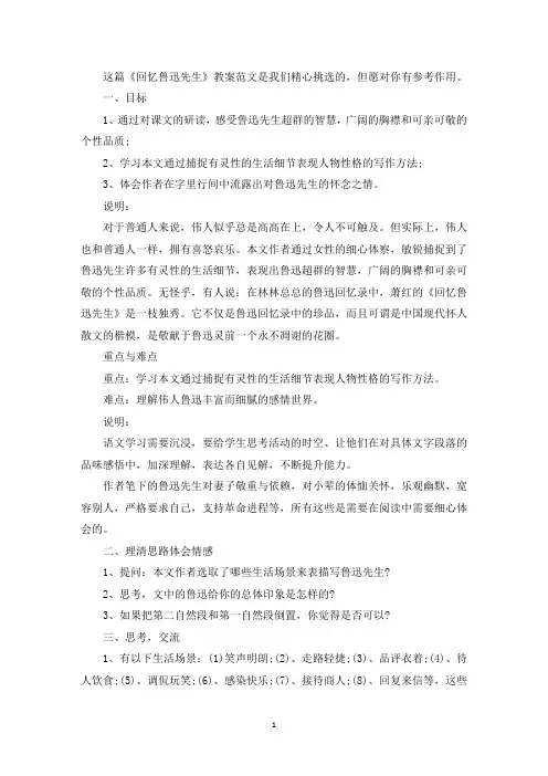 《回忆鲁迅先生》教案(最新)