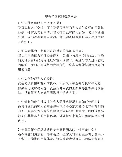 服务员面试问题及回答