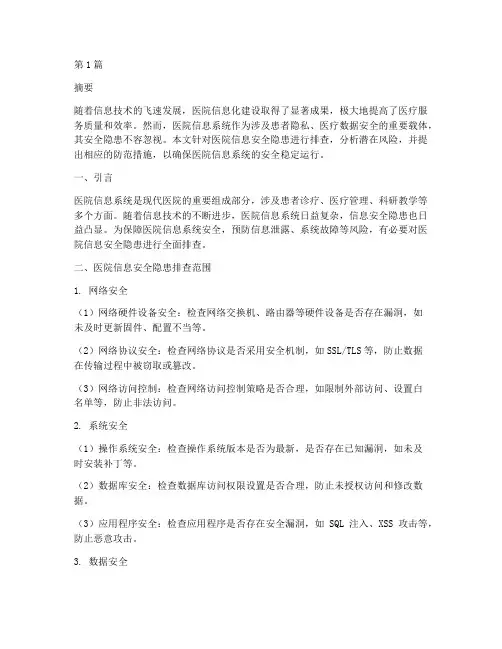 医院信息安全隐患排查(3篇)