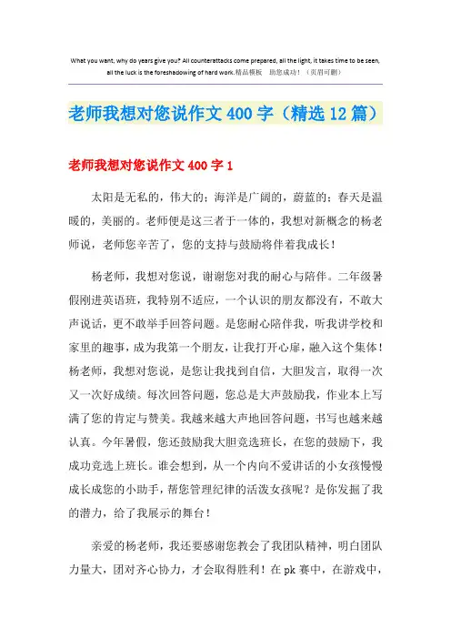 老师我想对您说作文400字(精选12篇)