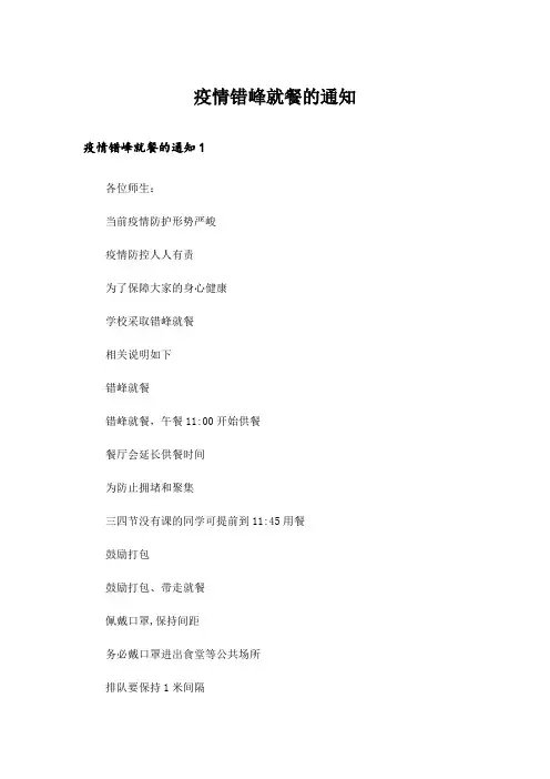 疫情错峰就餐的通知