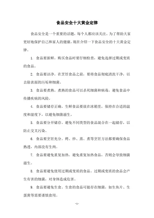 食品安全十大黄金定律