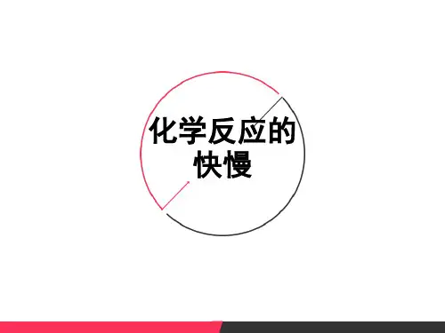鲁科化学必修2第二章2化学反应的快慢和限度(共19张PPT)