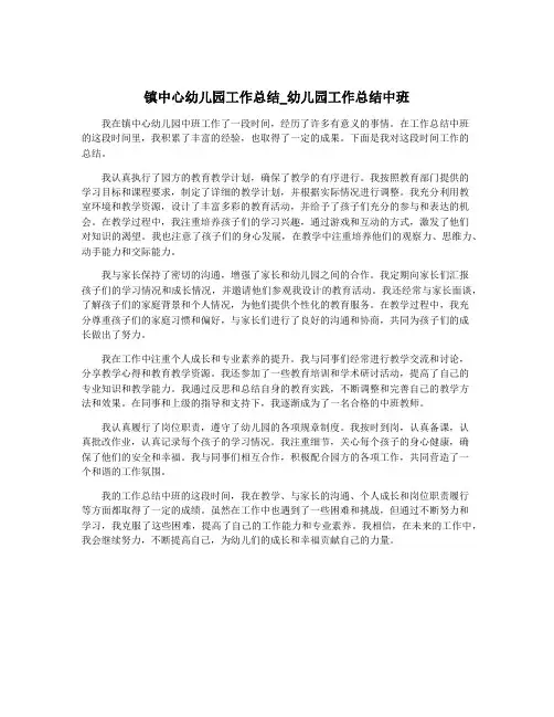 镇中心幼儿园工作总结_幼儿园工作总结中班