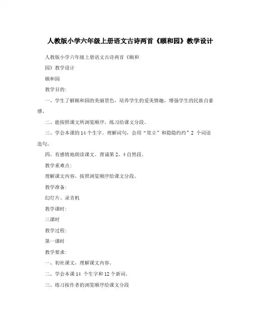 最新人教版小学六年级上册语文古诗两首《颐和园》教学设计优秀名师资料