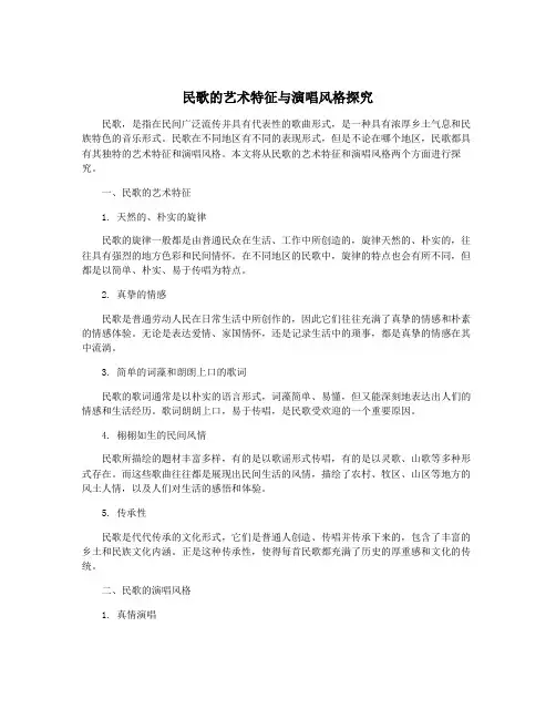 民歌的艺术特征与演唱风格探究