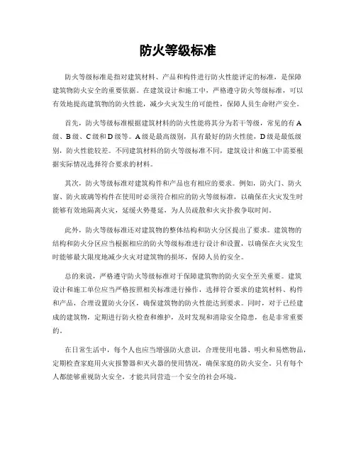 防火等级标准