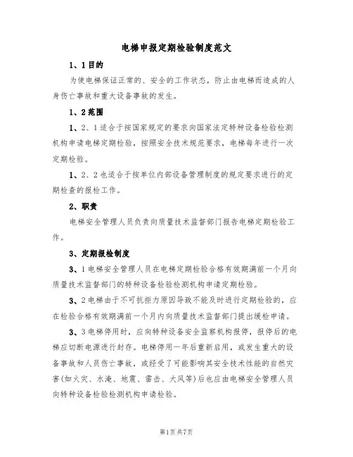 电梯申报定期检验制度范文（3篇）