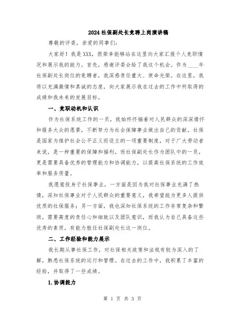 2024社保副处长竞聘上岗演讲稿