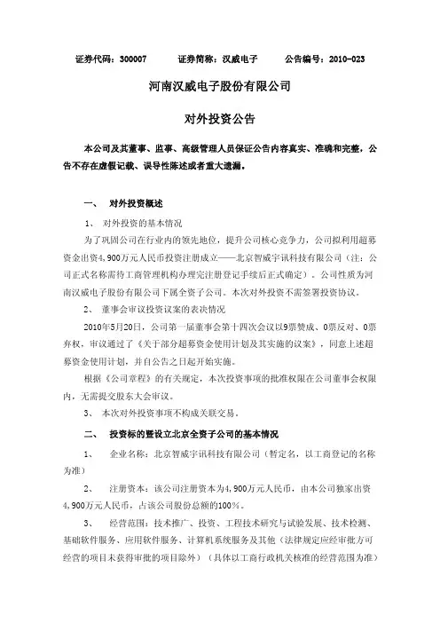 汉威电子：对外投资公告 2010-05-24