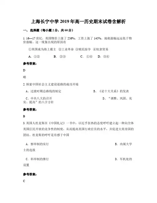上海长宁中学2019年高一历史期末试卷含解析