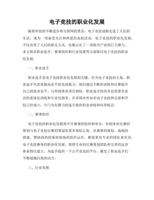 电子竞技的职业化发展