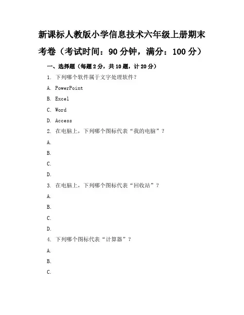 新课标人教版小学信息技术六年级上册期末考卷含参考答案