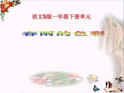 【小学语文】一年级下《春雨的色彩》PPT课件(上课用)4